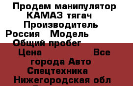 Продам манипулятор КАМАЗ тягач  › Производитель ­ Россия › Модель ­ 5 410 › Общий пробег ­ 5 000 › Цена ­ 1 000 000 - Все города Авто » Спецтехника   . Нижегородская обл.,Дзержинск г.